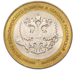10 рублей 2002 года СПМД «Министерство экономического развития и торговли» — Фото №1
