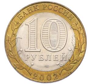 10 рублей 2002 года СПМД «Министерство экономического развития и торговли» — Фото №2