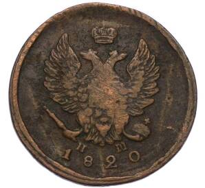 2 копейки 1820 года ЕМ НМ — Фото №1