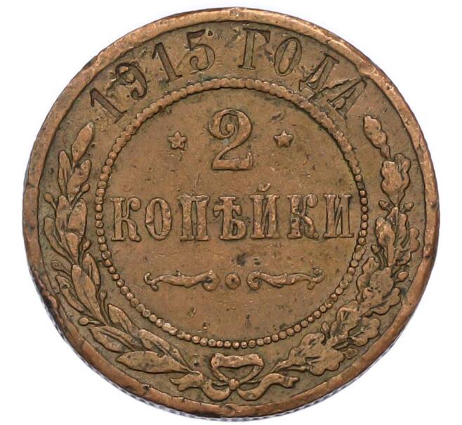 Монета 2 копейки 1915 года (Артикул: M1-68476) — Фото №1