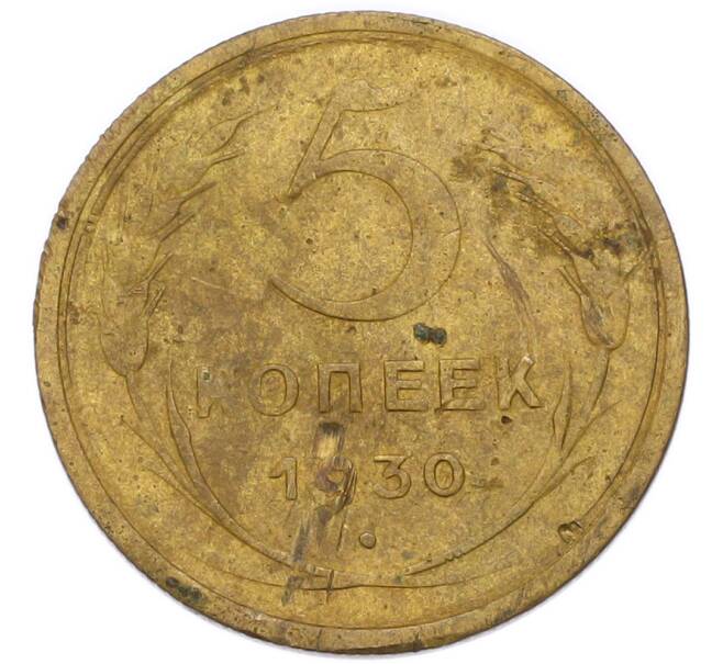 Монета 5 копеек 1930 года (Артикул: M1-68478) — Фото №1