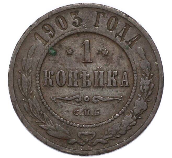 Монета 1 копейка 1903 года СПБ (Артикул: M1-68480) — Фото №1