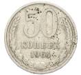 Монета 50 копеек 1964 года (Артикул: M1-68483) — Фото №1