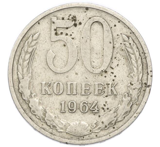Монета 50 копеек 1964 года (Артикул: M1-68483) — Фото №1