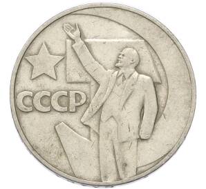 1 рубль 1967 года «50 лет Советской власти» — Фото №1