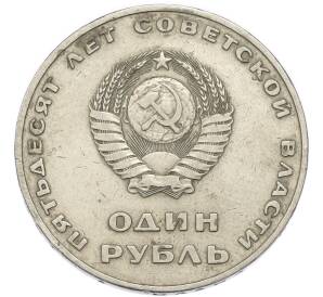 1 рубль 1967 года «50 лет Советской власти» — Фото №2
