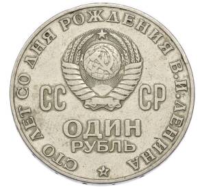 1 рубль 1970 года «100 лет со дня рождения Ленина» — Фото №2