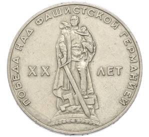 1 рубль 1965 года «20 лет Победы» — Фото №1