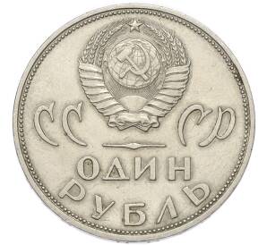 1 рубль 1965 года «20 лет Победы» — Фото №2