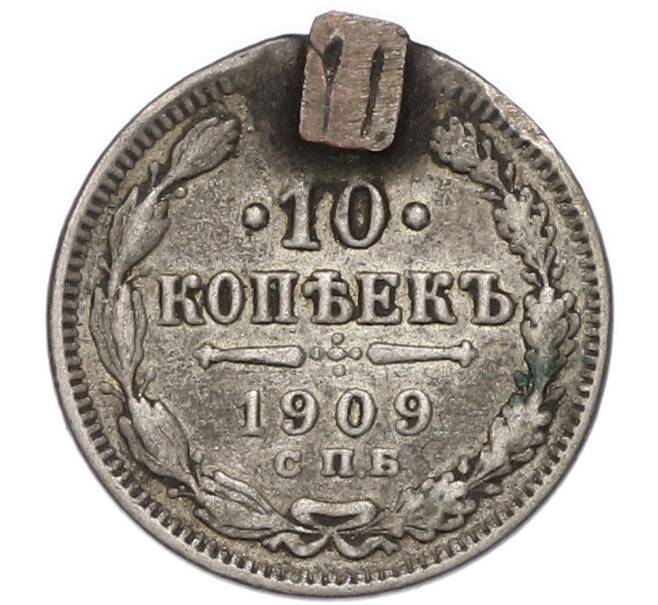 Монета 10 копеек 1909 года СПБ ЭБ (Артикул: M1-68487) — Фото №1