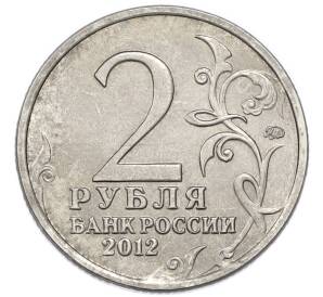 2 рубля 2012 года ММД «Отечественная война 1812 — Леонтий Леонтьевич Беннигсен» — Фото №2