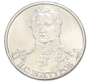 2 рубля 2012 года ММД «Отечественная война 1812 — Дмитрий Сергеевич Дохтуров» — Фото №1
