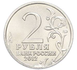 2 рубля 2012 года ММД «Отечественная война 1812 — Дмитрий Сергеевич Дохтуров» — Фото №2