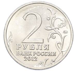 2 рубля 2012 года ММД «Отечественная война 1812 — 200 лет победе» — Фото №2