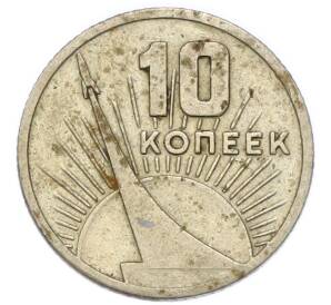 10 копеек 1967 года «50 лет советской власти» — Фото №1