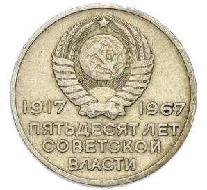 20 копеек 1967 года «50 лет Советской власти» — Фото №2