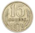 Монета 15 копеек 1979 года (Артикул: T11-51077) — Фото №1