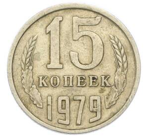 15 копеек 1979 года — Фото №1