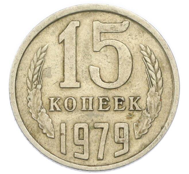 Монета 15 копеек 1979 года (Артикул: T11-51077) — Фото №1