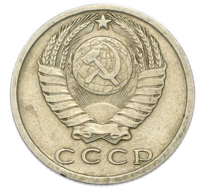 Монета 15 копеек 1979 года (Артикул: T11-51077) — Фото №2