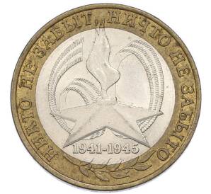 10 рублей 2005 года СПМД «60 лет Победы» — Фото №1