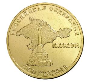 10 рублей 2014 года СПМД «Севастополь»