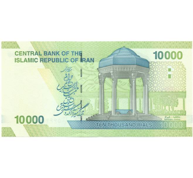 Банкнота 10000 риалов 2017 года Иран (Артикул: B2-5308) — Фото №2
