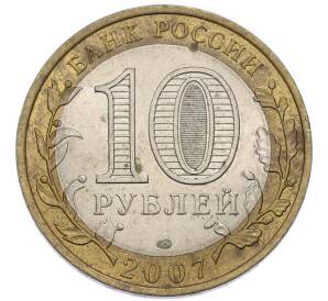 10 рублей 2007 года СПМД «Российская Федерация — Ростовская область» — Фото №2