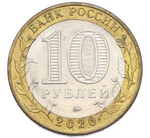 10 рублей 2020 года ММД «Российская Федерация — Московская область» — Фото №2