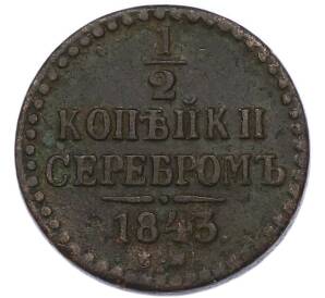 1/2 копейки серебром 1843 года ЕМ — Фото №1