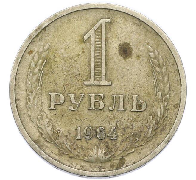 Монета 1 рубль 1964 года (Артикул: T11-51093) — Фото №1