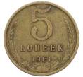 Монета 5 копеек 1961 года (Артикул: T11-51094) — Фото №1