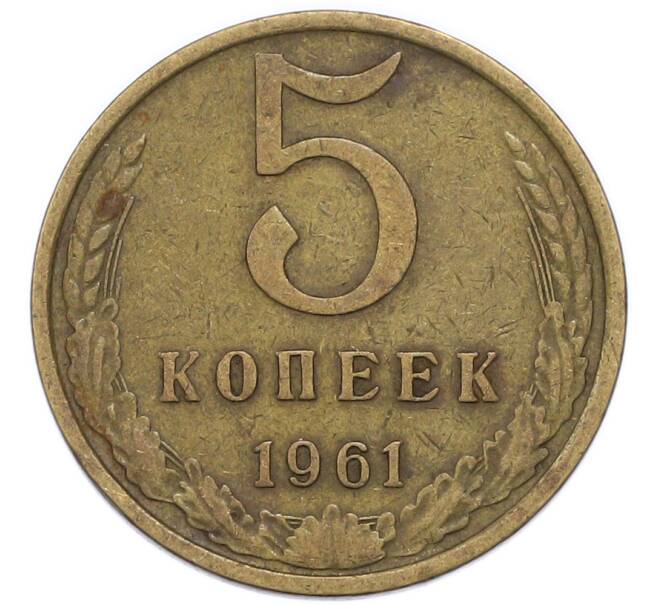 Монета 5 копеек 1961 года (Артикул: T11-51094) — Фото №1