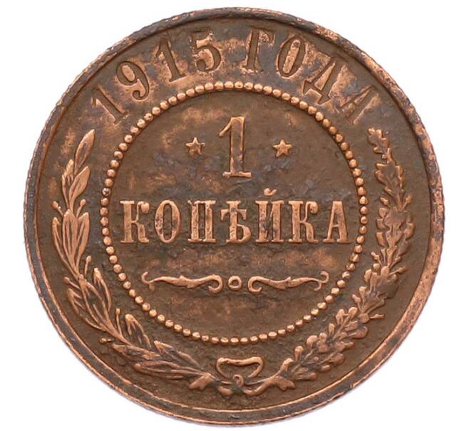 Монета 1 копейка 1915 года (Артикул: M1-68568) — Фото №1