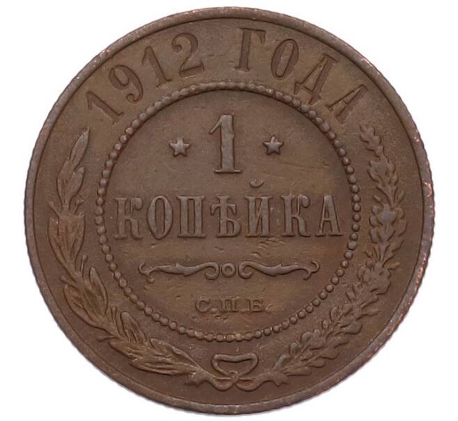 Монета 1 копейка 1912 года СПБ (Артикул: M1-68570) — Фото №1