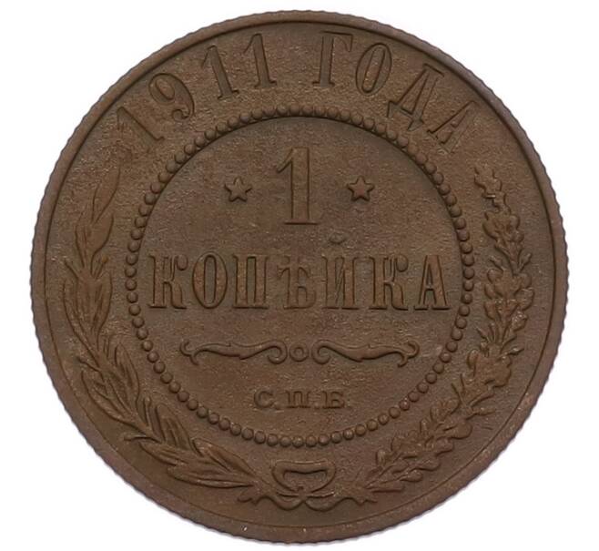Монета 1 копейка 1911 года СПБ (Артикул: M1-68575) — Фото №1