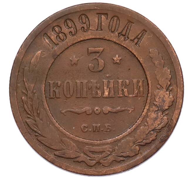 Монета 3 копейки 1899 года СПБ (Артикул: M1-68583) — Фото №1
