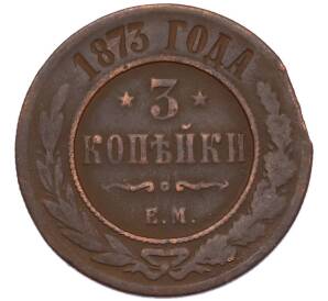 3 копейки 1873 года ЕМ — Фото №1