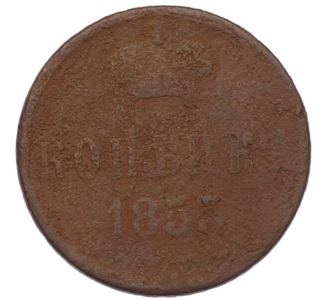Монета Копейка 1855 года ЕМ (Артикул: M1-68586) — Фото №1