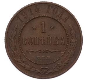 1 копейка 1914 года СПБ — Фото №1