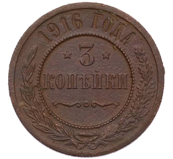 Монета 3 копейки 1916 года (Артикул: M1-68600) — Фото №1