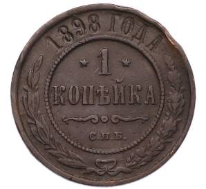 1 копейка 1898 года СПБ — Фото №1