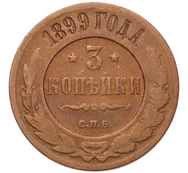 Монета 3 копейки 1899 года СПБ (Артикул: M1-68602) — Фото №1