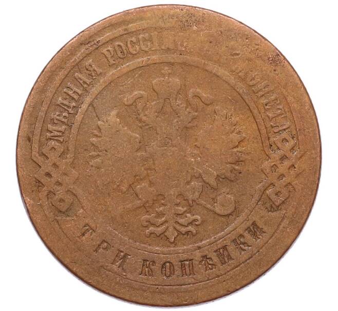 Монета 3 копейки 1899 года СПБ (Артикул: M1-68602) — Фото №2
