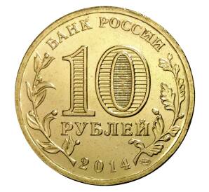 10 рублей 2014 года СПМД «Севастополь»