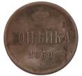 Монета 1 копейка 1860 года ЕМ (Артикул: M1-68608) — Фото №1