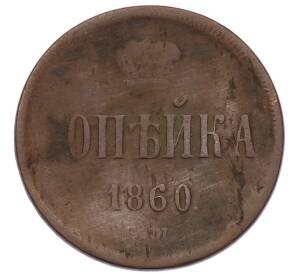 1 копейка 1860 года ЕМ — Фото №1