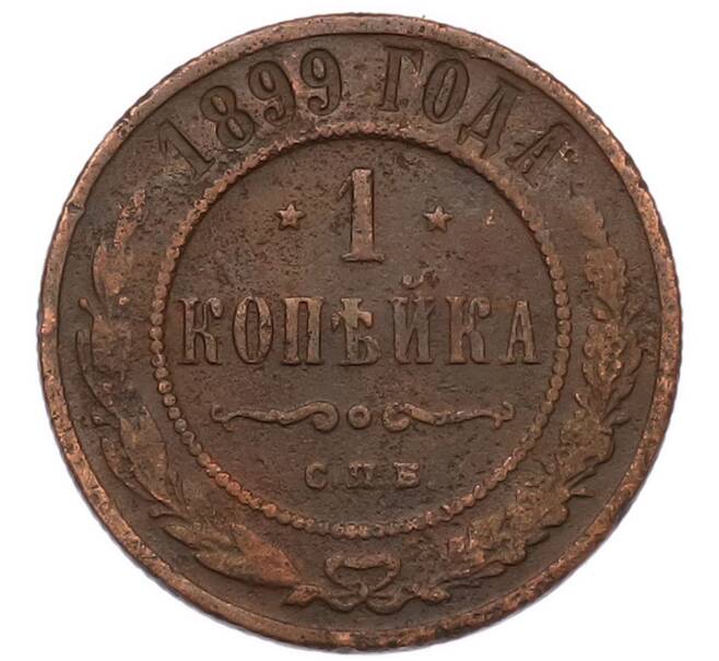 Монета 1 копейка 1899 года СПБ (Артикул: M1-68610) — Фото №1
