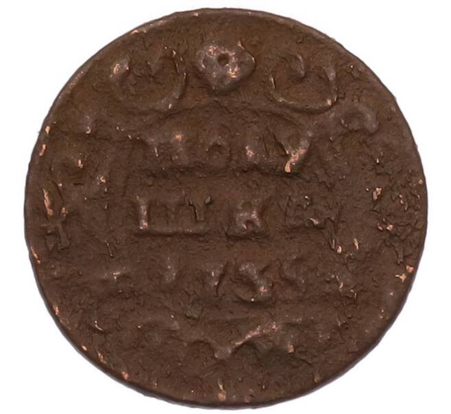 Монета Полушка 1735 года (Артикул: M1-68613) — Фото №1