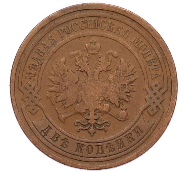 Монета 2 копейки 1909 года СПБ (Артикул: M1-68615) — Фото №2